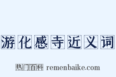游化感寺近义词是什么意思的图片